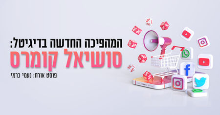 המהפיכה החדשה בדיגיטל: סושיאל קומרס