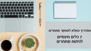 7 כלים חינמיים לניתוח אתרי המתחרים שלכם