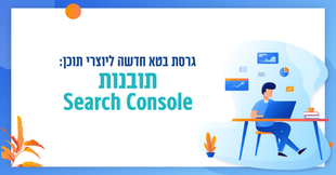 גרסת בטא חדשה ליוצרי תוכן: תובנות Search Console