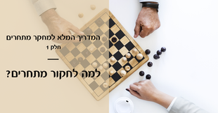 המדריך המלא למחקר מתחרים: למה צריך לחקור מתחרים?