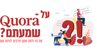 אתר QUORA בעברית - מה זה ולמה אתם צריכים להיות שם?