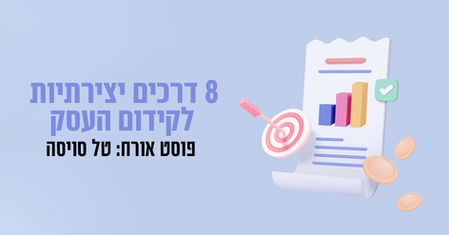8 דרכים יצירתיות לקידום העסק