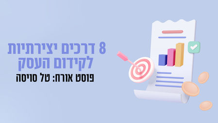 8 דרכים יצירתיות לקידום העסק