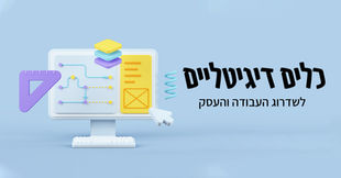 כלים דיגיטליים לשדרוג העסק