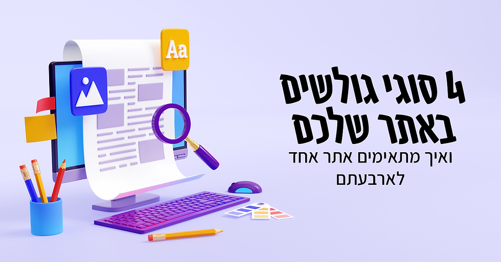 ארבעה סוגי גולשים באתר שלכם