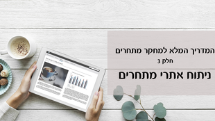 המדריך המלא למחקר מתחרים- ניתוח אתרי מתחרים