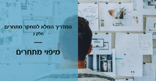 המדריך המלא למחקר מתחרים-מיפוי מתחרים