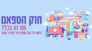 חוק הספאם