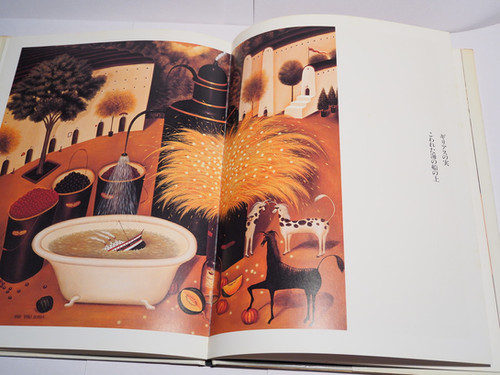 ギリアスの実 えほんらんど 落田 洋子(作・画) 白泉社 | abeille-books