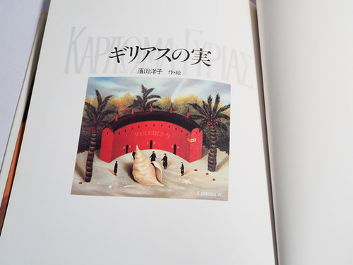 ギリアスの実 ギリアスの実 えほんらんど 落田 洋子(作・画) 白泉社 | abeille-books