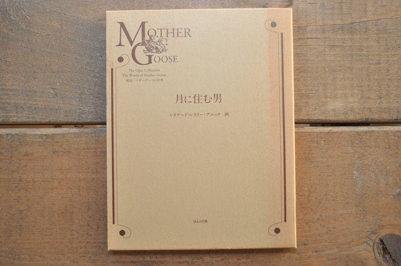サムネイル： 復刻マザーグース,オーピー・コレクション,ブルック,月に住む男,洋書,挿絵,古書,古本,千葉,佐倉,アベイユブックス
