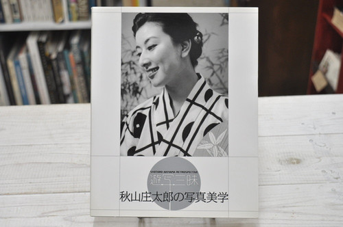 遊写三昧 秋山庄太郎の写真美学 日本写真企画 | abeille-books