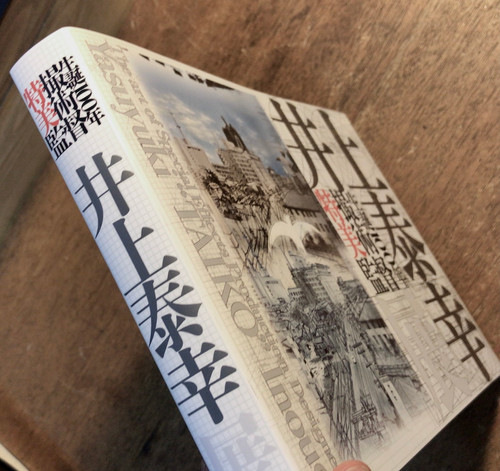 生誕100年 特撮美術監督 井上泰幸展 キネマ旬報社 | abeille-books