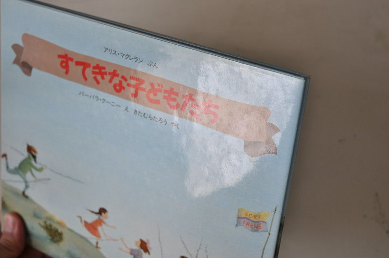 サムネイル： すてきな子供たち,バーバラ・クーニー,海外,絵本,古書,古本,佐倉,アベイユ