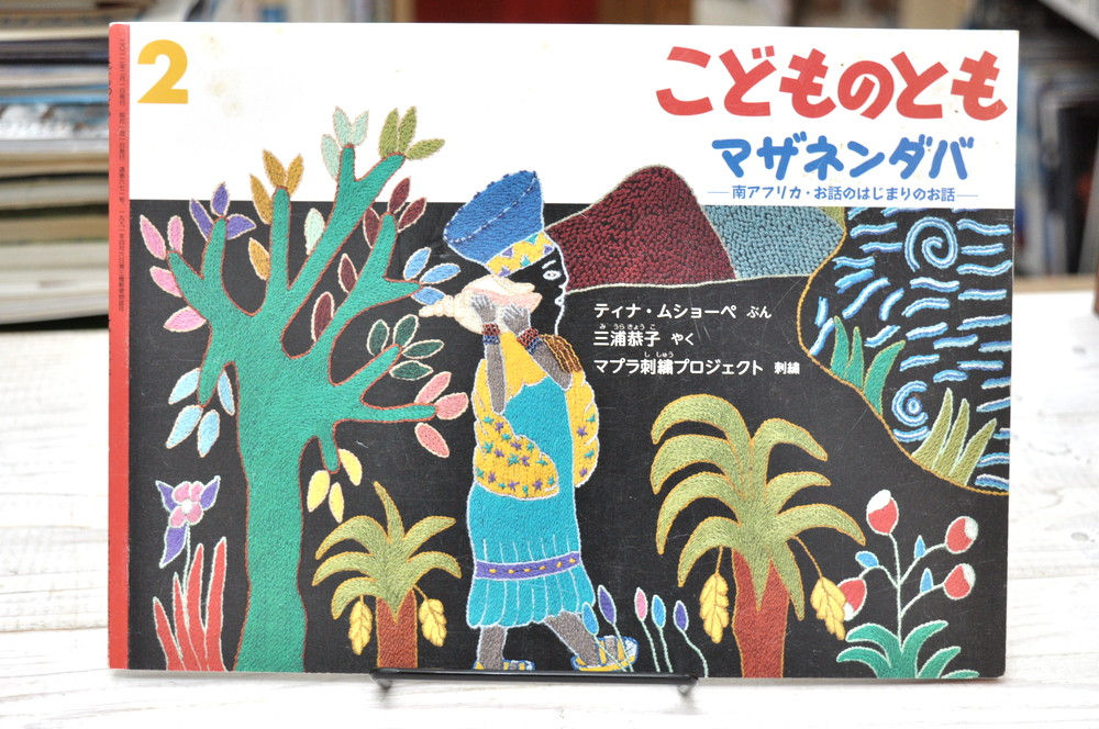 マザネンダバ,マプラ刺繍,ムショーペ,こどものとも,福音館,古書,古本,千葉,佐倉,,京成佐倉,アベイユブックス