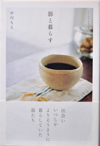 器と暮らす,アノニマスタジオ,中川ちえ,古書,新古,千葉,佐倉,アベイユブックス