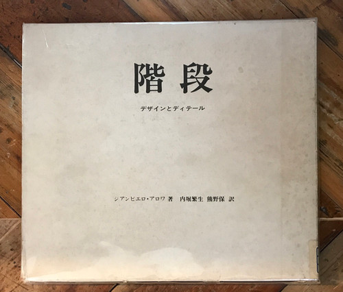 階段 デザインとディテール 鹿島出版会 | abeille-books
