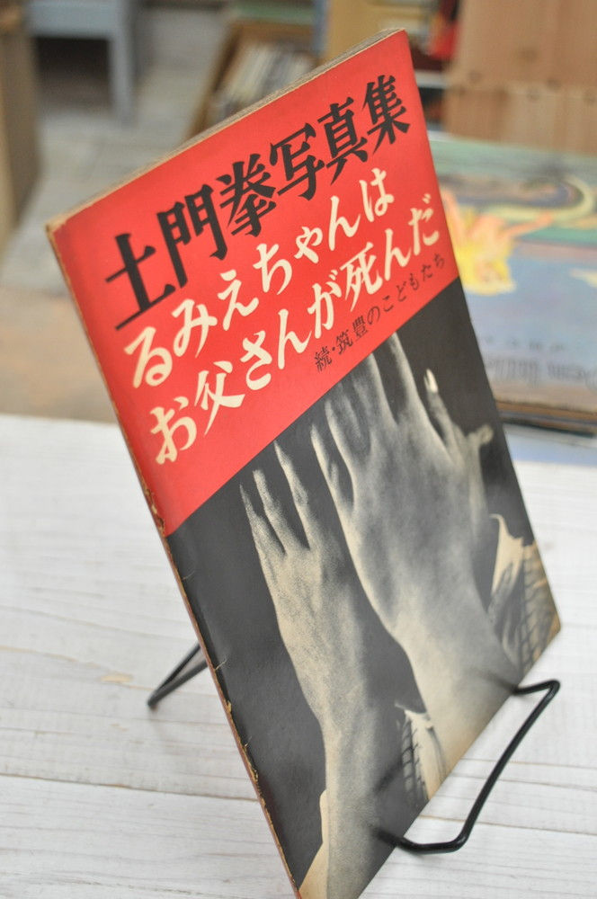 サムネイル： 土門拳,筑豊のこどもたち,るみえちゃんはお父さんが死んだ,古書,古本,千葉,佐倉,京成佐倉,アベイユブックス