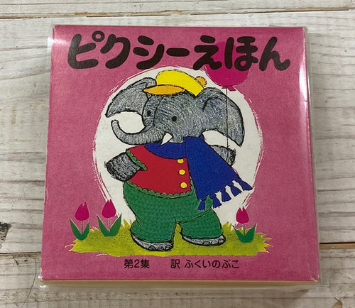 ピクシーえほん 第2集 フェリシモ出版 | abeille-books