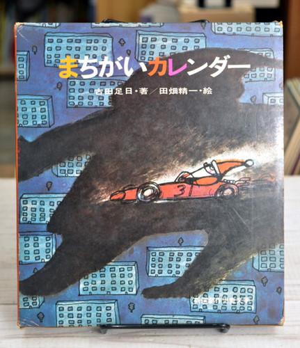 まちがいカレンダー 古田足日 / 田畑精一 国土社 | abeille-books