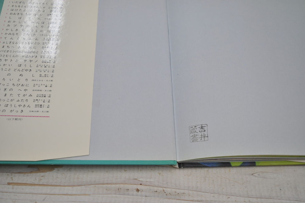 サムネイル： あしたとんでゆけ,舟崎克彦,新坂かずお,古書,古本,千葉,佐倉,京成佐倉,アベイユブックス
