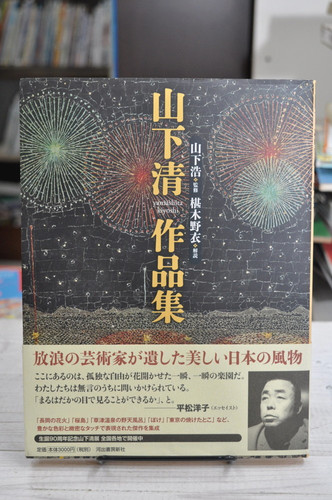 山下清　作品 SB-073 山下清作品集 2026年カレンダー 裸の大将でおなじみ放浪