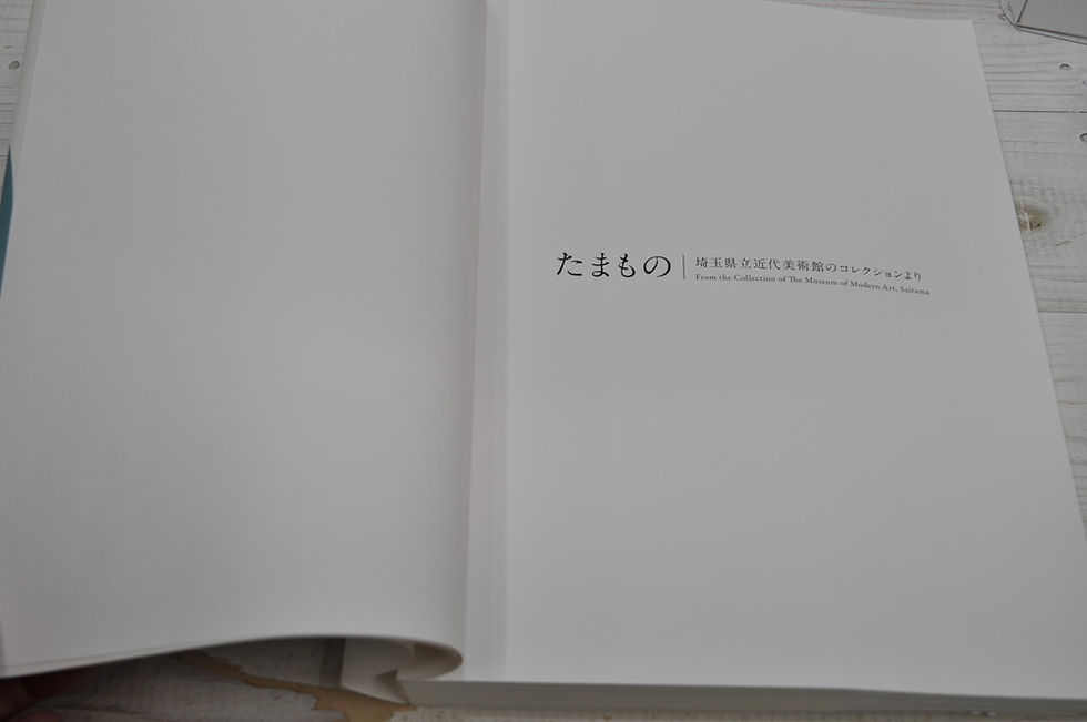 サムネイル： たまもの,埼玉県立近代美術館,古書,古本,千葉,佐倉,京成佐倉,アベイユブックス