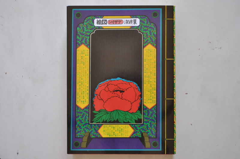 粟津潔,青幻舎,デザイン,曼荼羅,古書,新古,佐倉,アベイユ