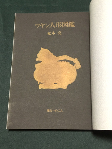 ワヤン人形図鑑 松本亮著 Amazon.co.jp: ワヤン人形図鑑 : 松本 亮: 本