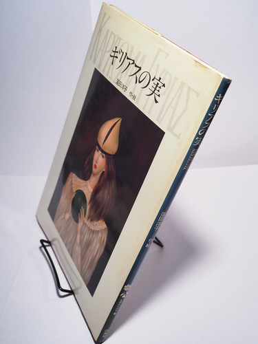 ギリアスの実 ギリアスの実 えほんらんど 落田 洋子(作・画) 白泉社 | abeille-books