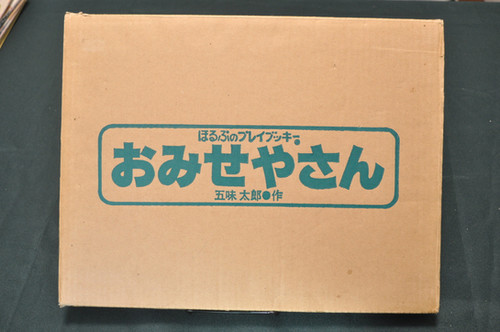 ほるぷのプレイブッキー おみせやさん 五味太郎 | abeille-books