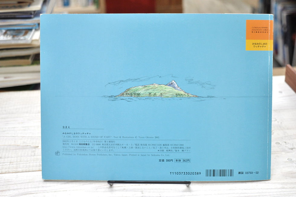 サムネイル： みなみのしまのウッチャチャ,おおともやすお,こどものとも,福音館,古書,古本,千葉,佐倉,,京成佐倉,アベイユブックス