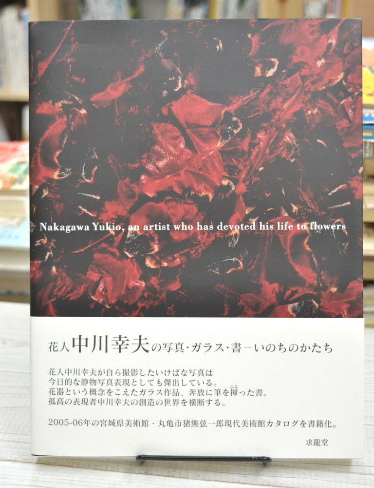 花人,中川幸夫,いのちのかたち,古書,古本,千葉,佐倉,京成佐倉,アベイユブックス