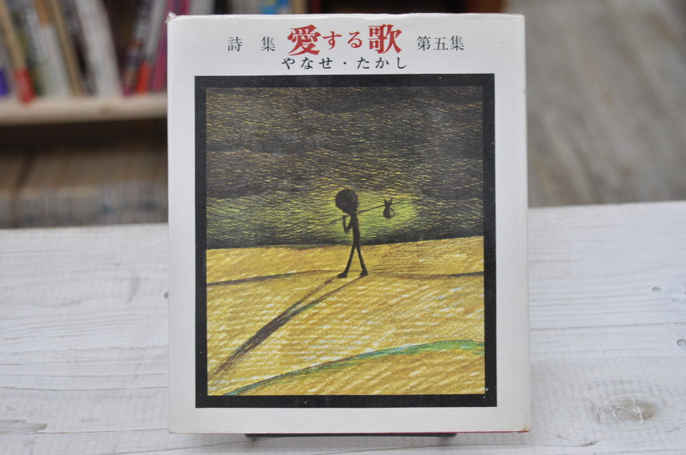 やなせたかし,愛する歌,サンリオ,古書,古本,千葉,佐倉,,京成佐倉,アベイユブックス