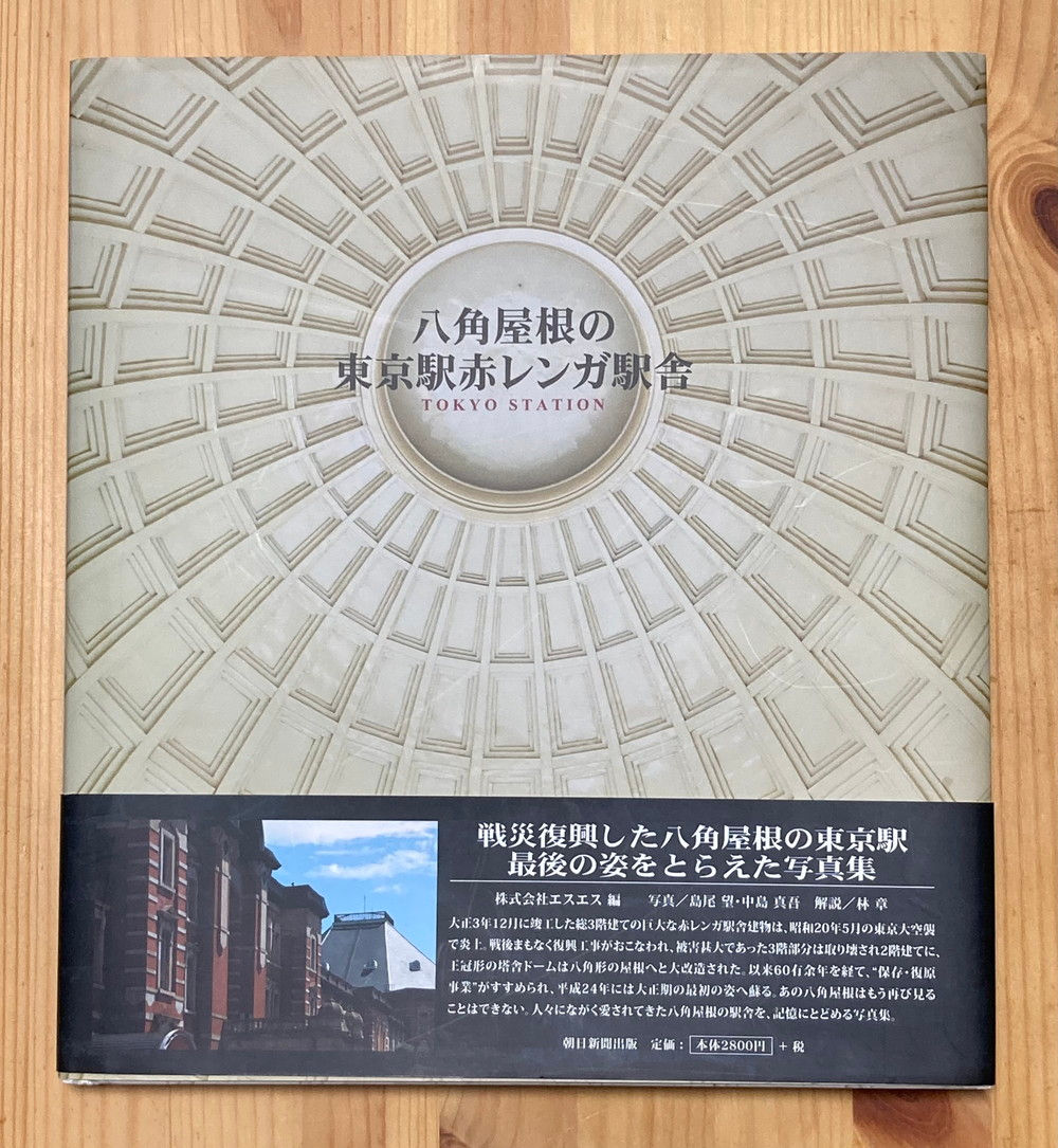 八角屋根の東京駅赤レンガ駅舎,TOKYO STATION,林 章,4021001700,9784021001703,古書,古本,千葉,佐倉,アベイユ