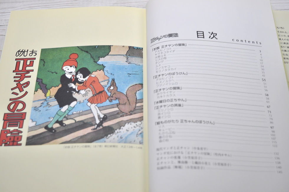 サムネイル： 正チャンの冒険,小学館クリエイティブ,古書,古本,千葉,佐倉,,京成佐倉,アベイユブックス