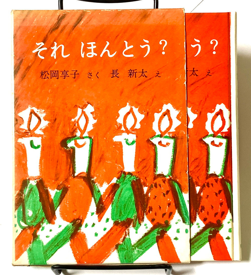 それ ほんとう?,松岡享子,長新太,福音館,4834025861,9784834025866,古書,古本,千葉,佐倉,,京成佐倉,アベイユブックス