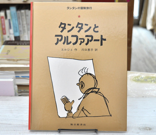 タンタンとアルファアート　他15冊 タンタンとアルファアート他15冊