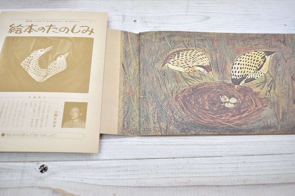 サムネイル： われたたまご,こどものとも,福音館,小野かおる,古書,古本,千葉,佐倉,,京成佐倉,アベイユブックス