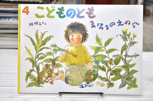 こどものとも　林明子さんの絵本　まほうのえのぐ　あさえとちいさいいもうと file.jpg