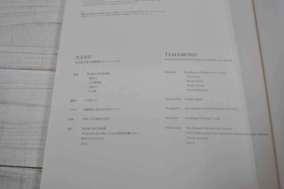 サムネイル： たまもの,埼玉県立近代美術館,古書,古本,千葉,佐倉,京成佐倉,アベイユブックス