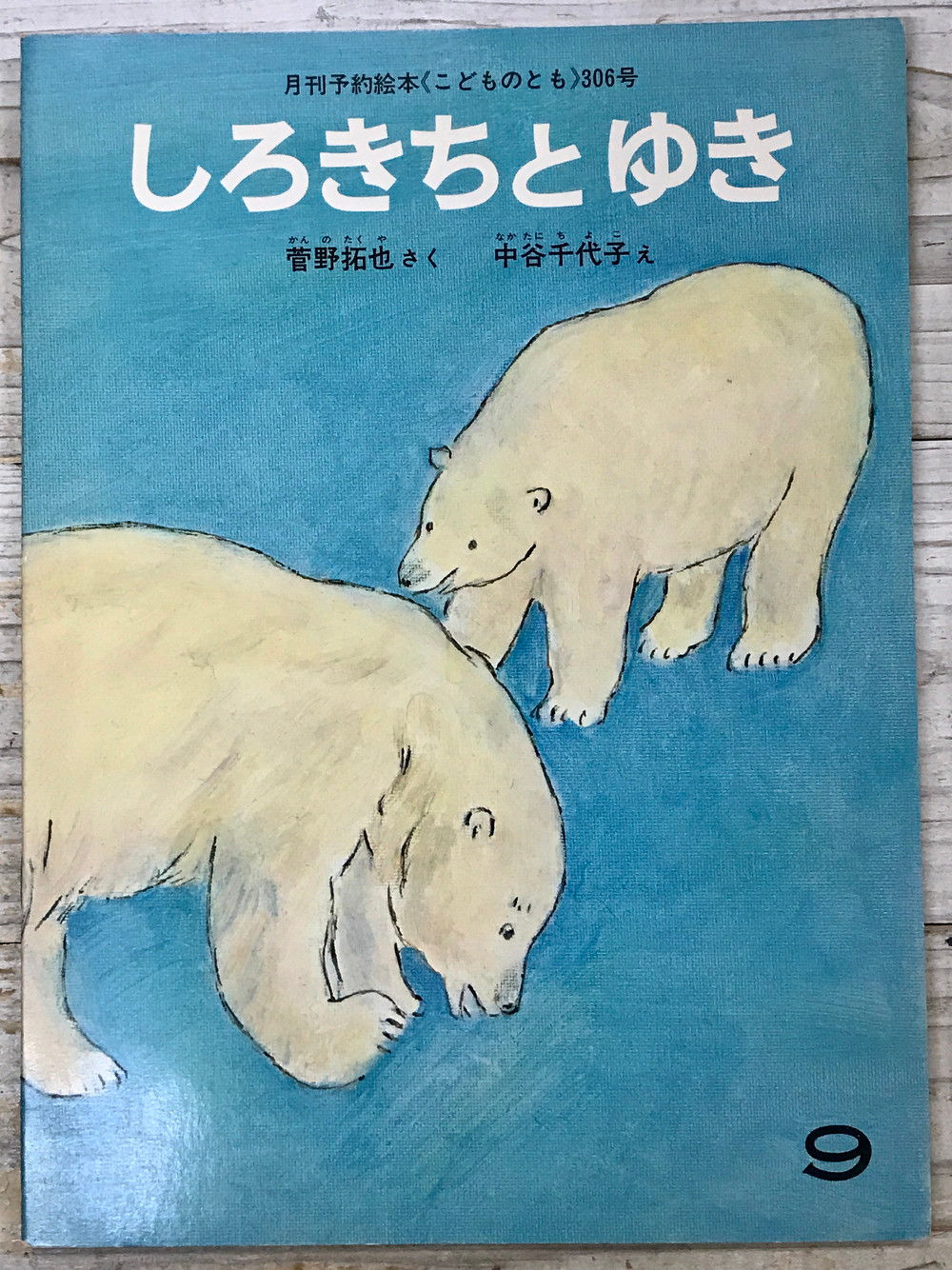 しろきちとゆき,菅野 拓也,中谷 千代子,こどものとも,古書,古本,千葉,佐倉,京成佐倉,アベイユ