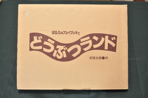 ★絶版★「おみせやさん」「どうぶつランド」五味太郎　ほるぷ　プレイブッキー ほるぷのプレイブッキー どうぶつランド 五味太郎 | abeille-books