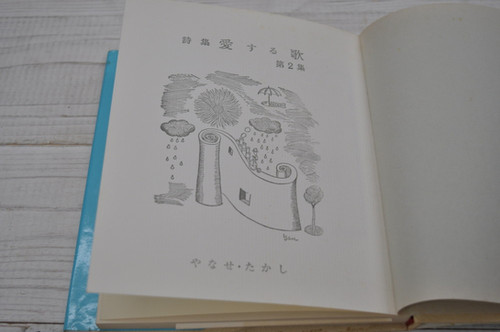詩集 愛する歌 第二集 やなせたかし サンリオ出版 | abeille-books
