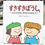 サムネイル： すきすきぼうし,スギヤマカナヨ,こどものとも,福音館,古書,古本,千葉,佐倉,,京成佐倉,アベイユブックス
