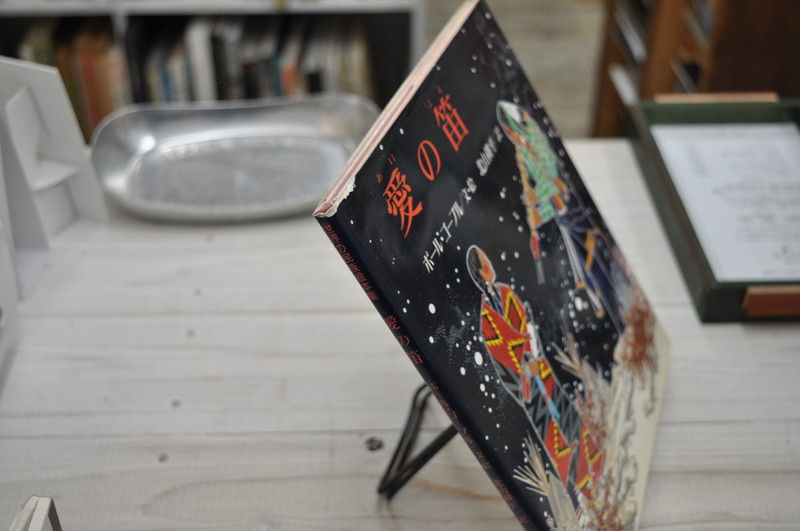 サムネイル： 愛の笛,ポール・ゴーブル,Paul Goble,絵本,童話,古書,古本,千葉,佐倉,アベイユブックス