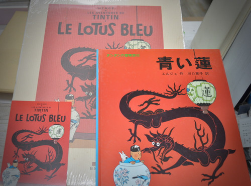 青い蓮 (タンタンの冒険) エルジェ 川口恵子 福音館 | abeille-books