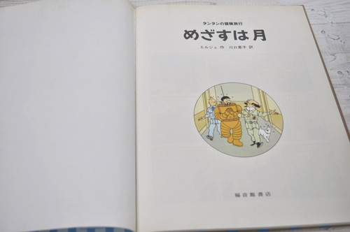 タンタンのめざすは月 (タンタンの冒険) エルジェ 川口恵子 福音館
