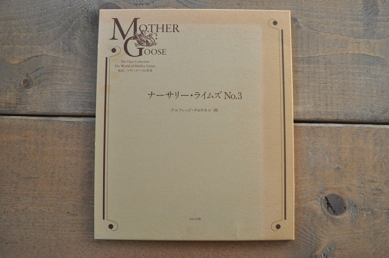 サムネイル： 復刻マザーグース,オーピー・コレクション,ナーサリー・ライムズ,洋書,挿絵,古書,古本,千葉,佐倉,アベイユブックス