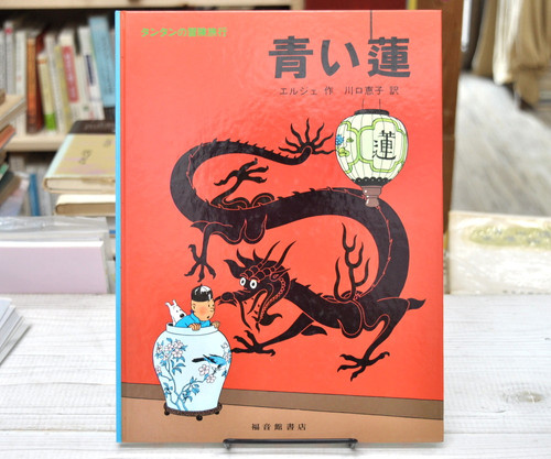 青い蓮 (タンタンの冒険) エルジェ 川口恵子 福音館 | abeille-books